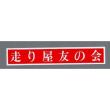 走り屋友の会 一般(言葉)[2792]