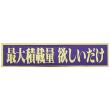 「最大積載量 欲しいだけ」 ステッカー 2857