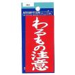 わるもの注意 ステッカー ステッカー 3451