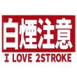 I LOVE 2STROKE 白煙注意 ステッカー 3494