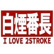 I LOVE 2STROKE 白煙番長 ステッカー 3495