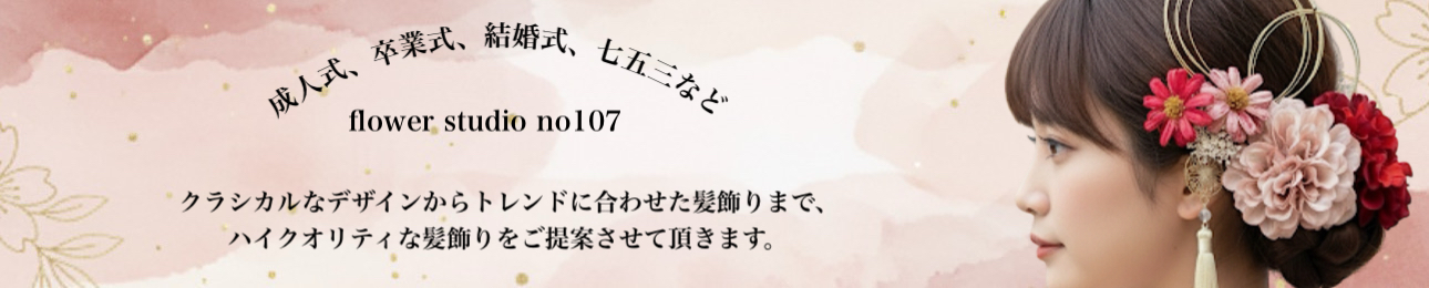 flower studio no107 ヘッダー画像