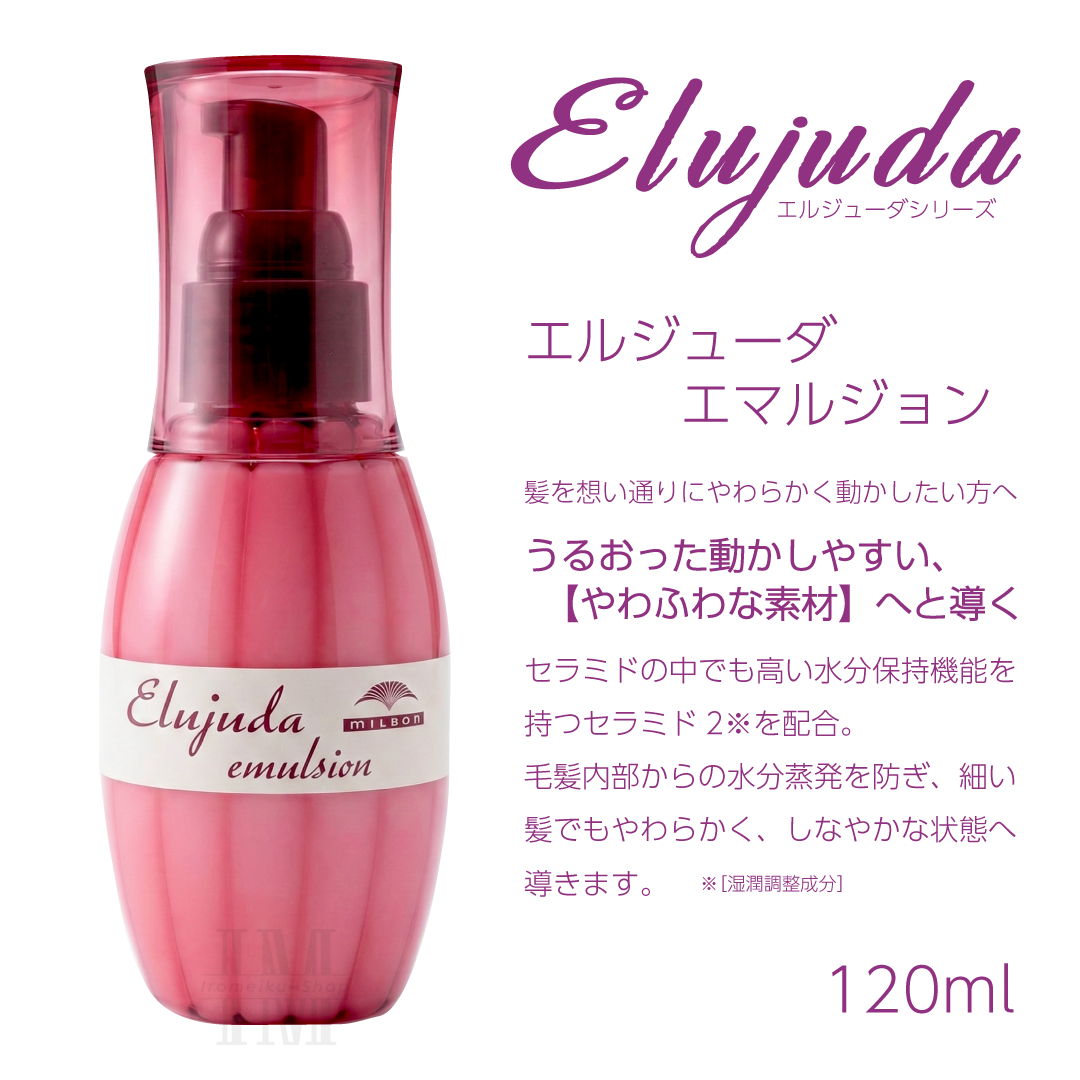 Elujuda（エルジューダ） ミルボン 選べる10種類 ミルボンヘアミルク