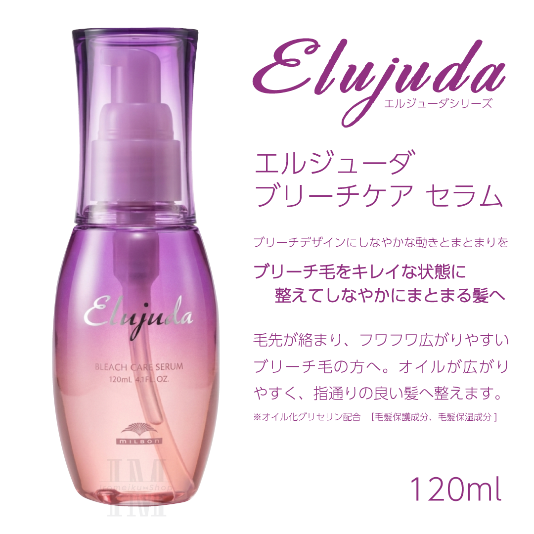 Elujuda（エルジューダ） ミルボン 選べる10種類 ミルボンヘアミルク