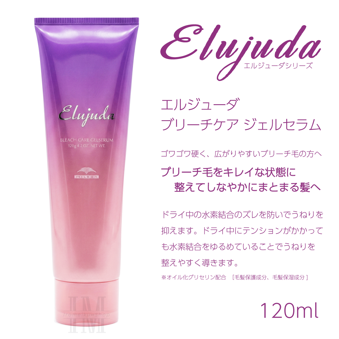 Elujuda（エルジューダ） ミルボン 選べる10種類 ミルボンヘアミルク