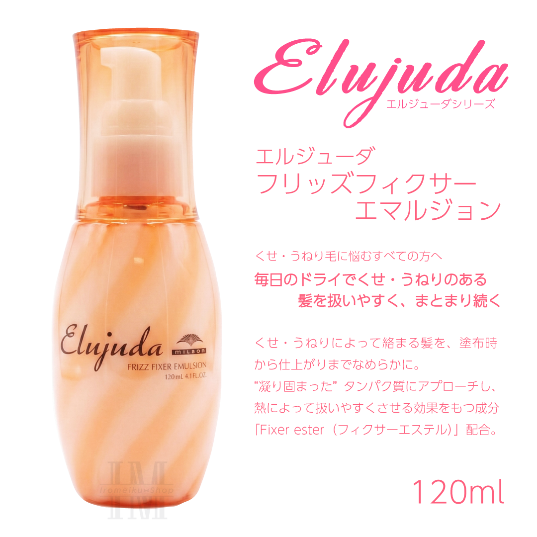 Elujuda（エルジューダ） ミルボン 選べる10種類 ミルボンヘアミルク