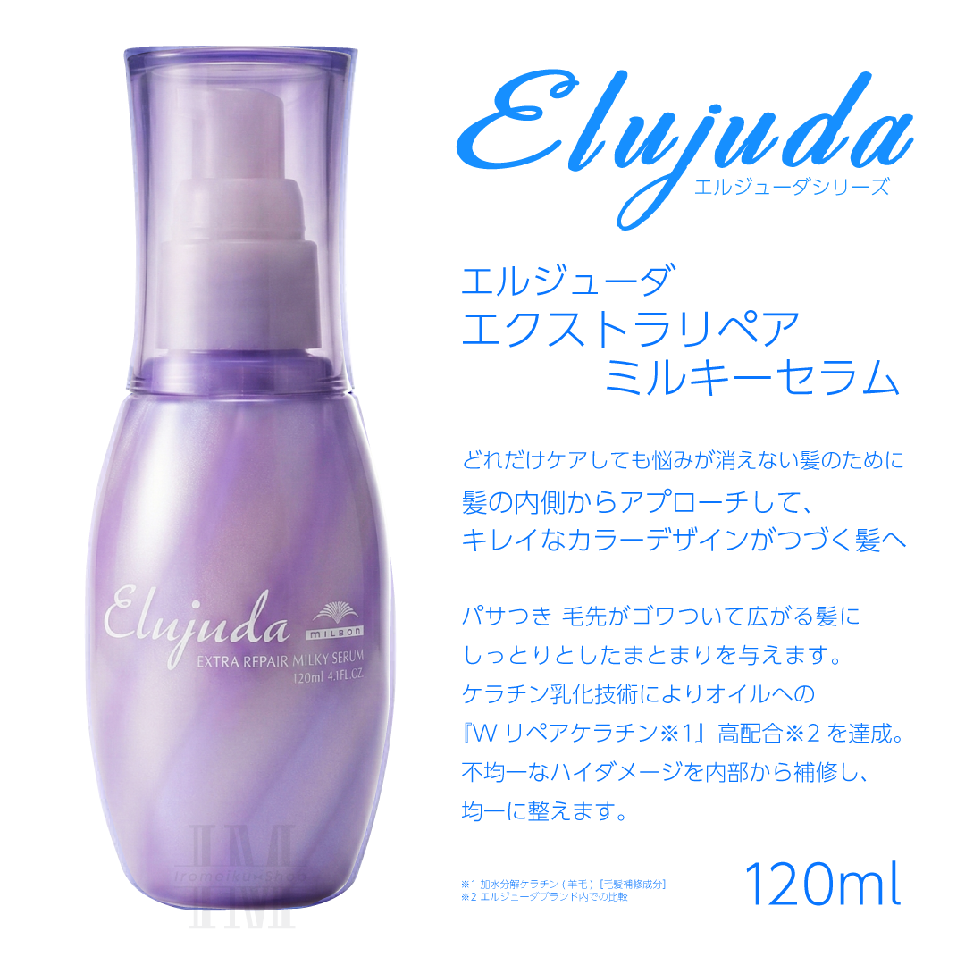 Elujuda（エルジューダ） ミルボン 選べる10種類 ミルボンヘアミルク