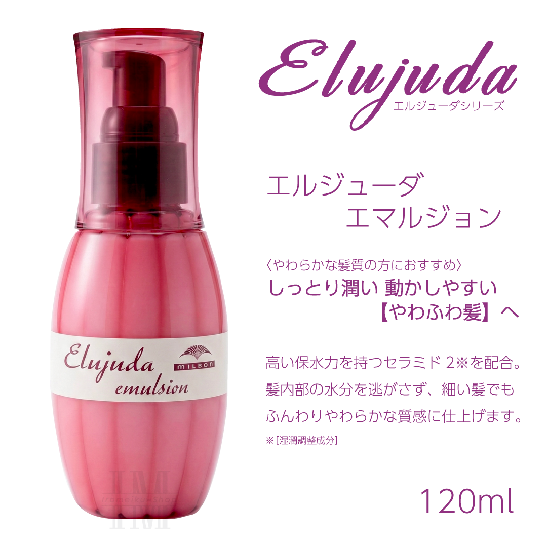Elujuda（エルジューダ） ミルボン 選べる10種類 ミルボンヘアミルク