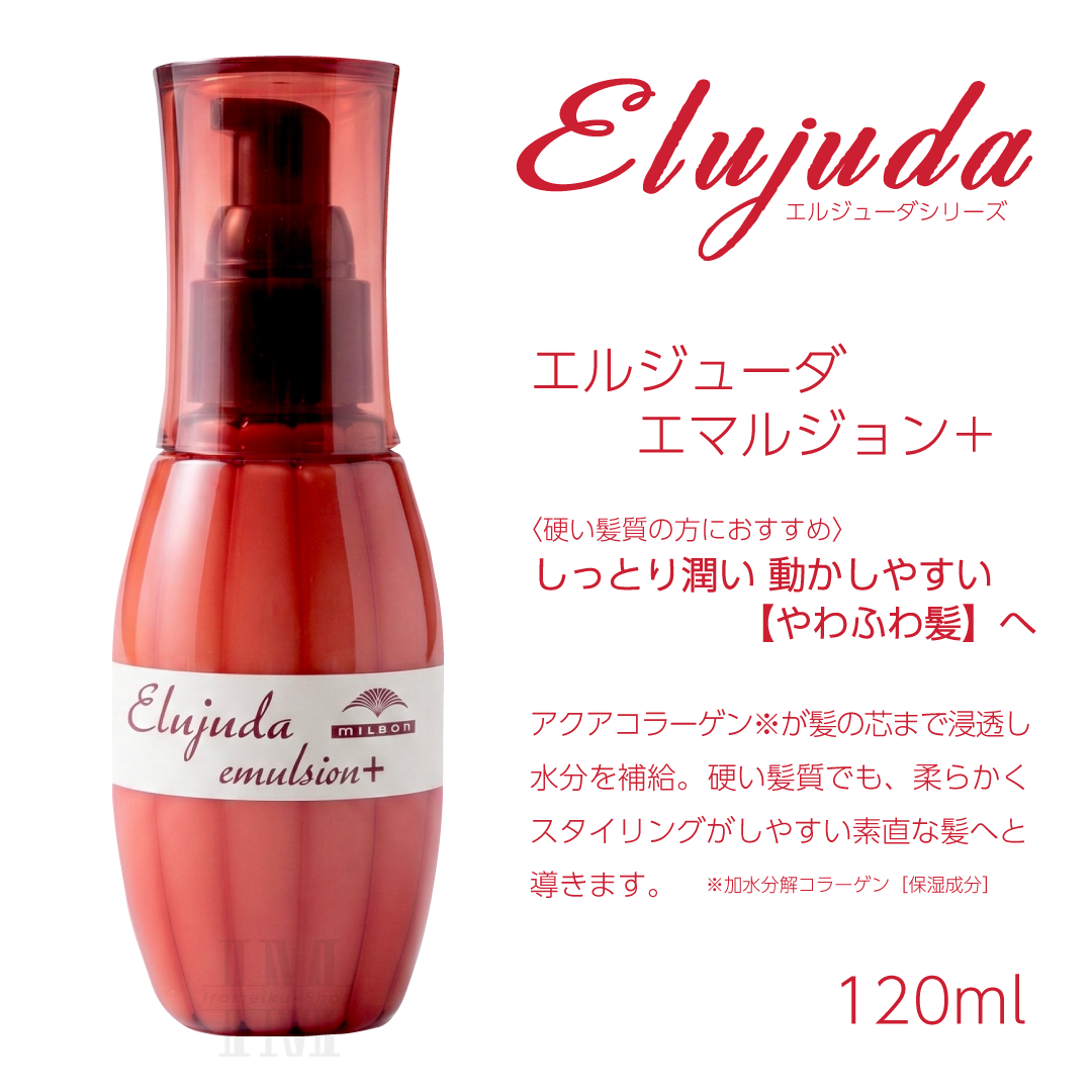 Elujuda（エルジューダ） ミルボン 選べる10種類 ミルボンヘアミルク