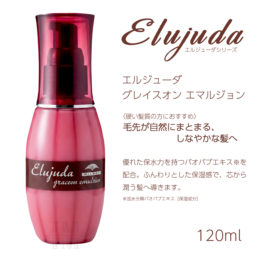 Elujuda（エルジューダ） ミルボン 選べる10種類 ミルボンヘアミルク