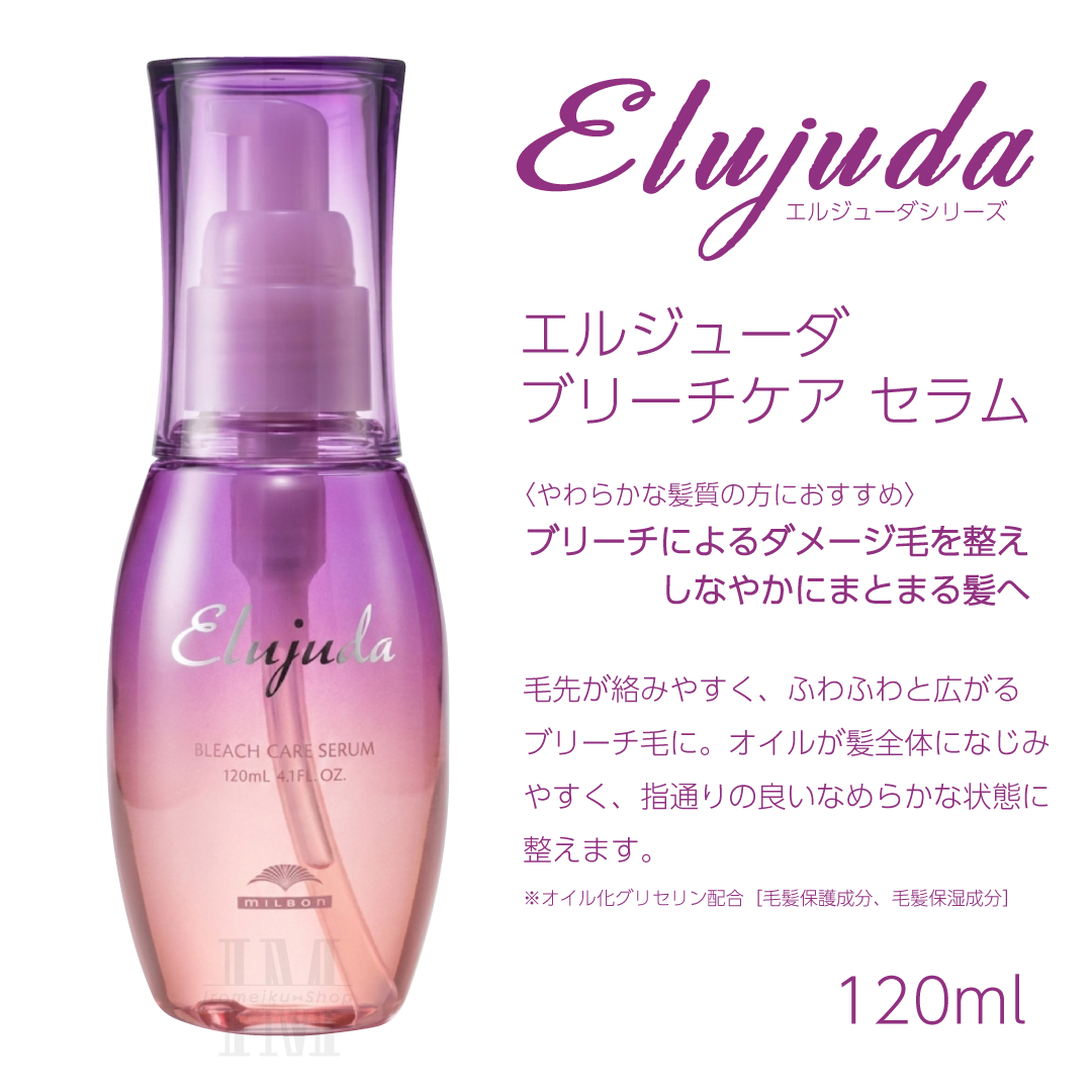 Elujuda（エルジューダ） ミルボン 選べる10種類 ミルボンヘアミルク