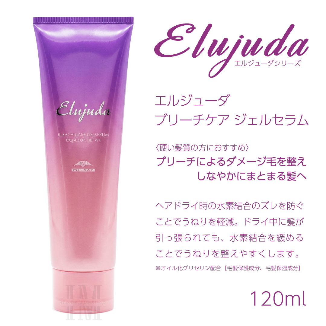 Elujuda（エルジューダ） ミルボン 選べる10種類 ミルボンヘアミルク