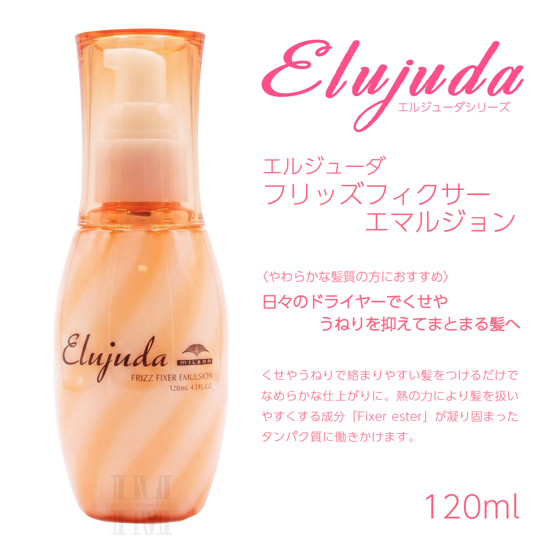 Elujuda（エルジューダ） ミルボン 選べる10種類 ミルボンヘアミルク