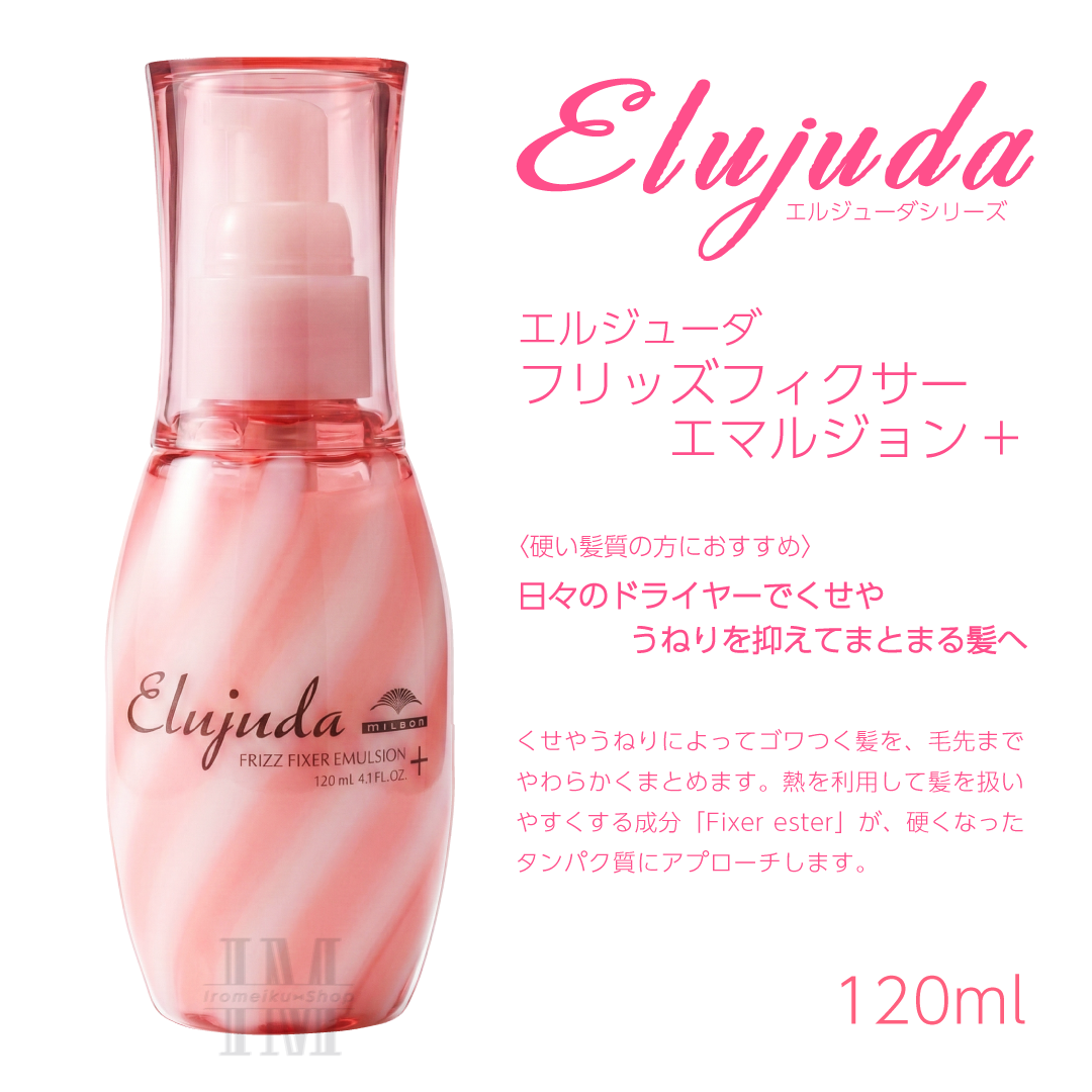 Elujuda（エルジューダ） ミルボン 選べる10種類 ミルボンヘアミルク