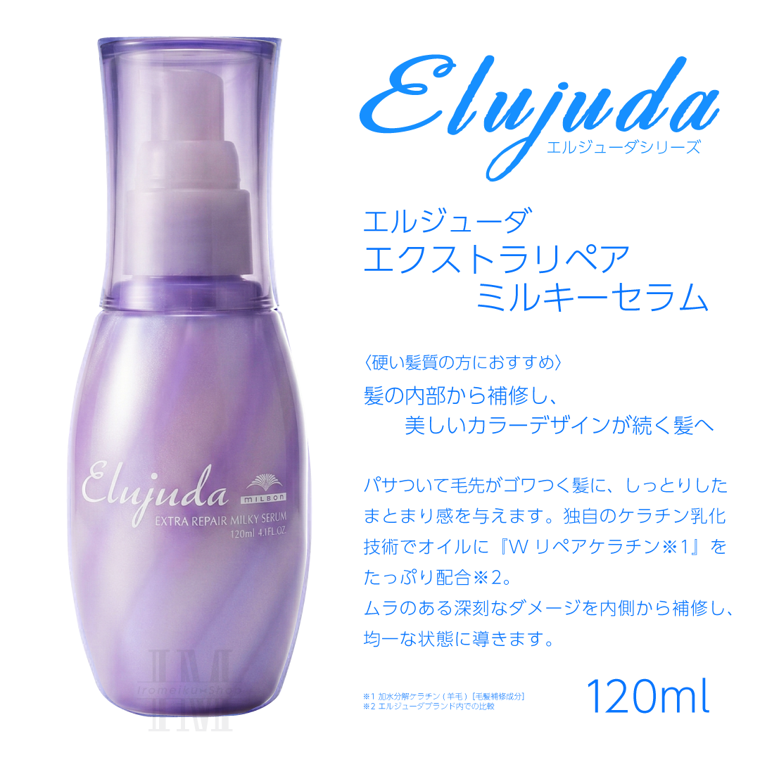 Elujuda（エルジューダ） ミルボン 選べる10種類 ミルボンヘアミルク