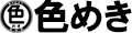 色めき ヤフーショップ ロゴ