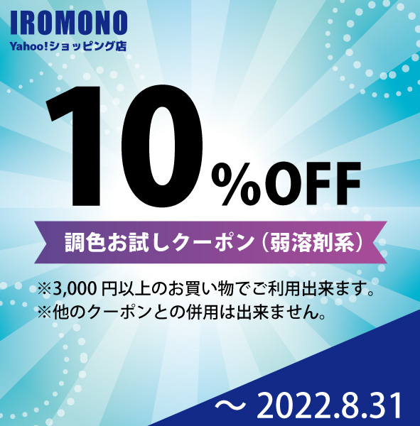 IROMONOの「調色お試しクーポン※弱溶剤系」のクーポン
