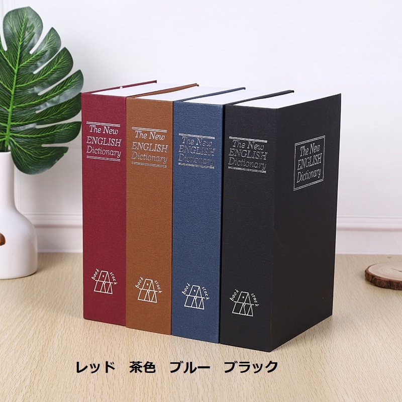 【超特価】 金庫 ヘソクリ隠し 防犯用 リアルな辞書型 大きめ 洋書