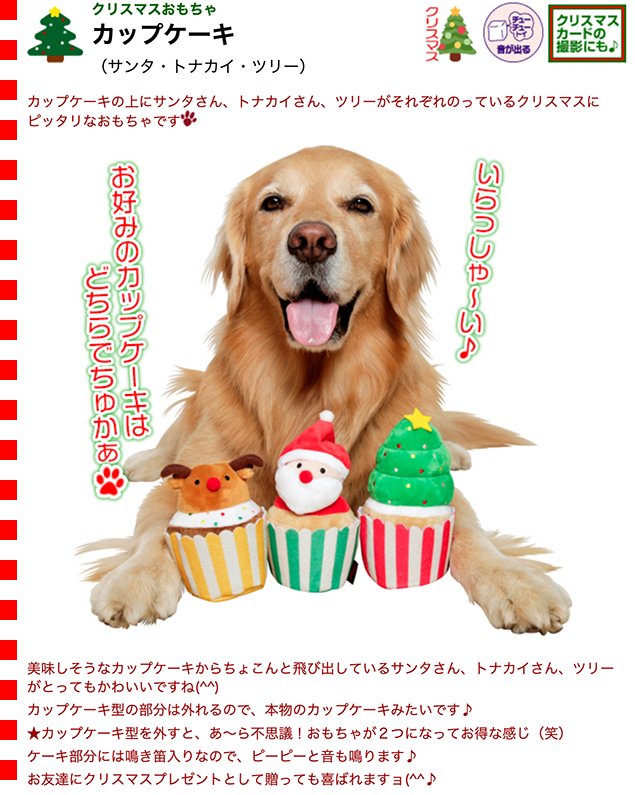 カップケーキ（クリスマスのおもちゃ犬用） : 大型犬用品専門店