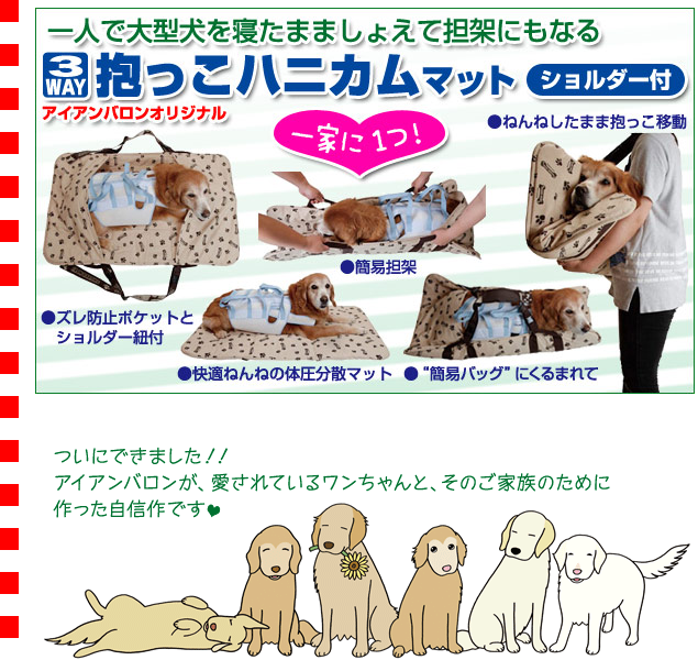 大型犬用介護用品）3WAY 抱っこハニカムマット（ショルダー付）（63177 