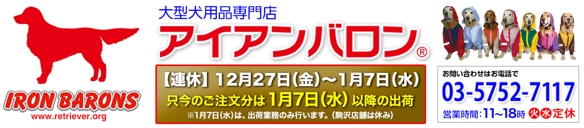 大型犬用品専門店 アイアンバロン ヘッダー画像