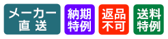 メーカー直送・返品不可