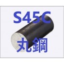 S45C 丸棒 丸鋼 Φ120mm L=201〜250mm カット販売 黒皮 鉄 ハガネ 鋼材