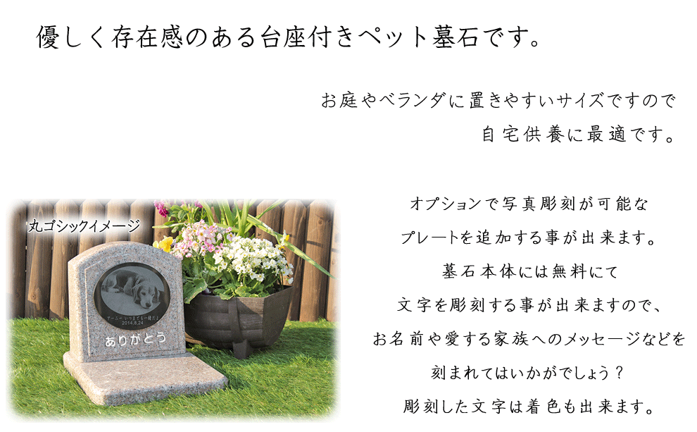 高い素材 只今10 Off ペット墓石 台座付き 桜御影石 文字彫刻無料 お庭に置けるサイズの墓石です 手元供養 オーダーメイド 写真彫刻可能 柔らかい Www Thedailyspud Com