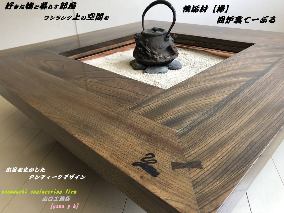 無垢材【欅】囲炉裏 座卓 テーブル 1000×1000 各パーツ取外し可能で