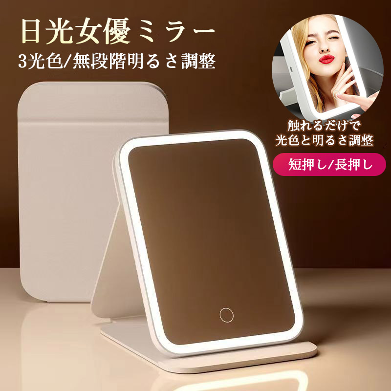 女優ミラー 卓上ミラー 日光女優ミラー 携帯型 化粧鏡 三色調光 LEDミラー 明るさ調節 タッチボタン メイクミラー 折りたたみ式 一年保証 母の日 プレゼント |  | 01