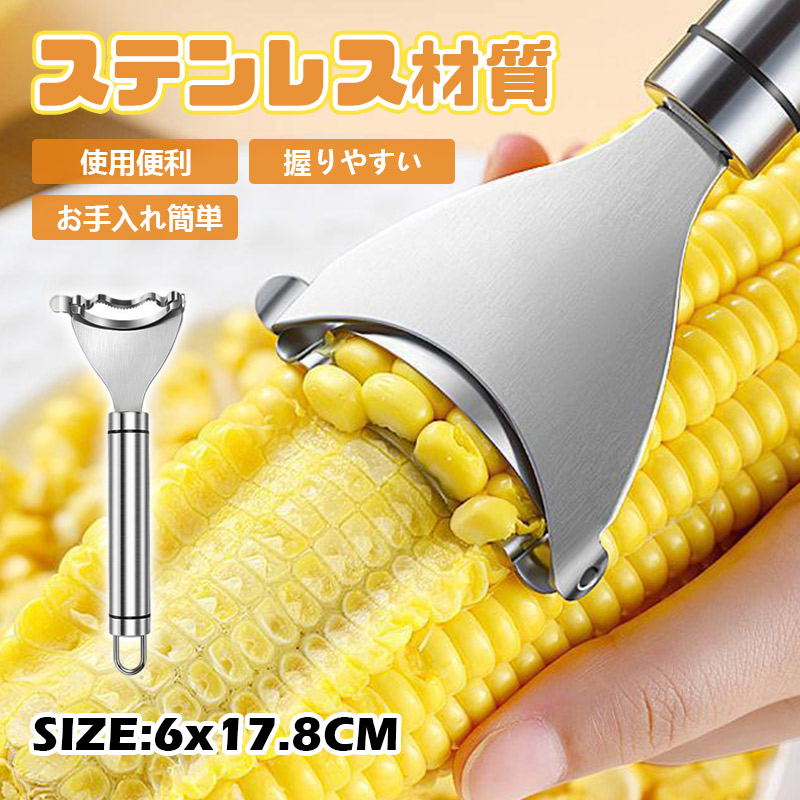 即納 調理用具 皮むき器 粒を簡単に剥き取る とうもろこしカッター