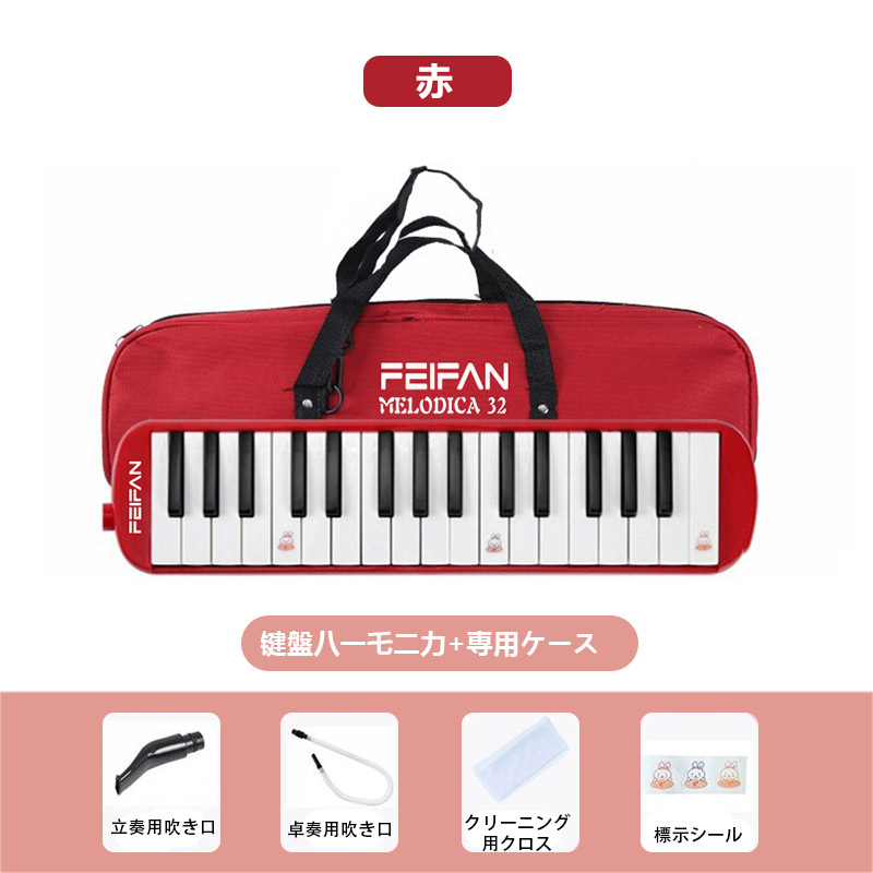鍵盤ハーモニカ 32鍵盤 ケース付き 卓奏用 立奏用 吹き口 ピンク