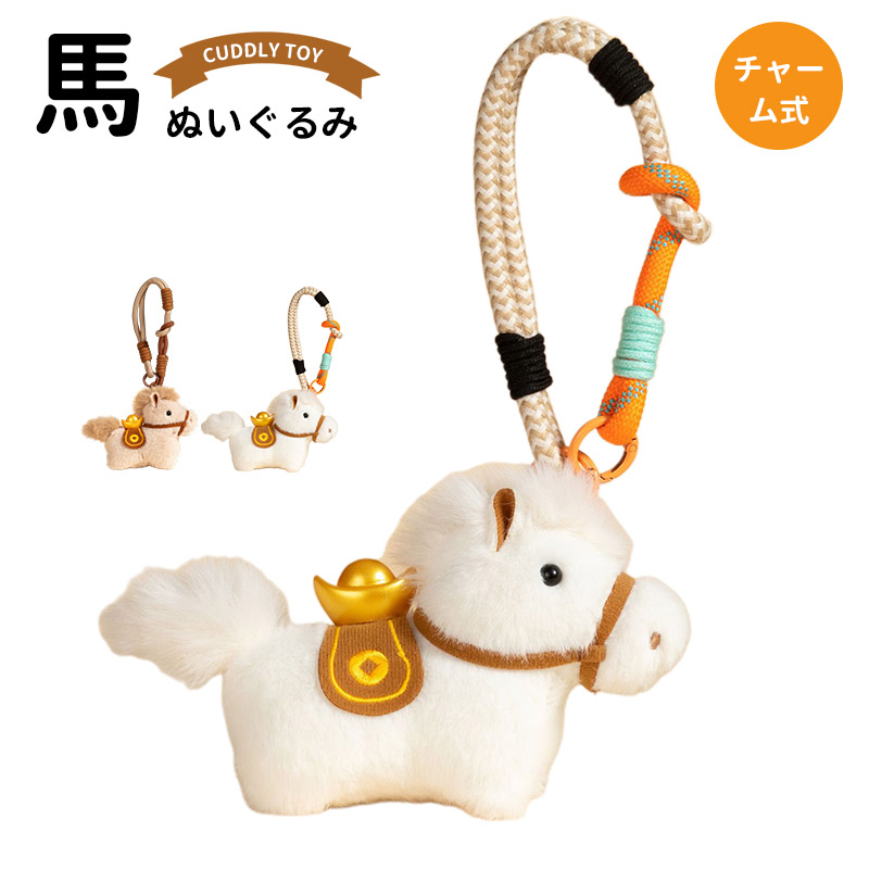 ぬいぐるみ 馬 令和8年 干支 午年 リアル うま 動物 チャーム 雑貨 馬