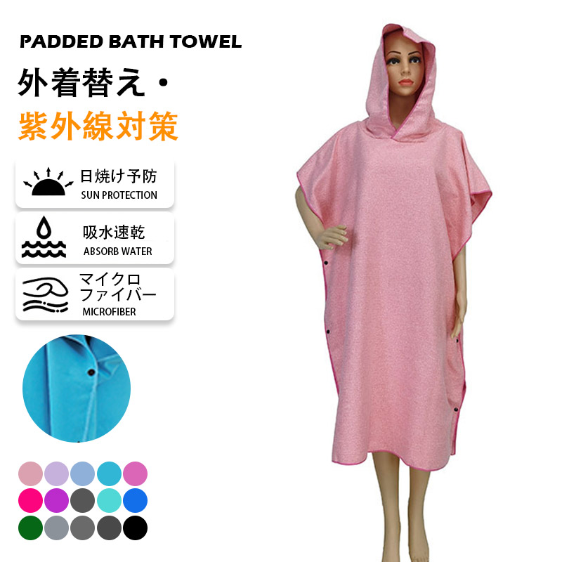 お着替えポンチョ サーフポンチョ タオル 速乾 サーフィン 着替え 屋外