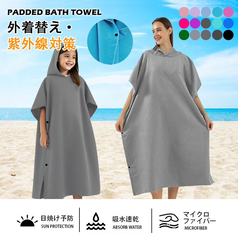 お着替えポンチョ サーフポンチョ タオル 速乾 サーフィン 着替え 屋外