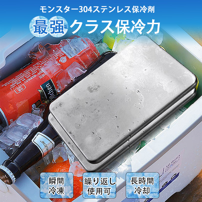 冷凍フタホシML1.2kg モンスター保冷剤 保冷剤 ステンレス モンスター 保冷 保冷剤
