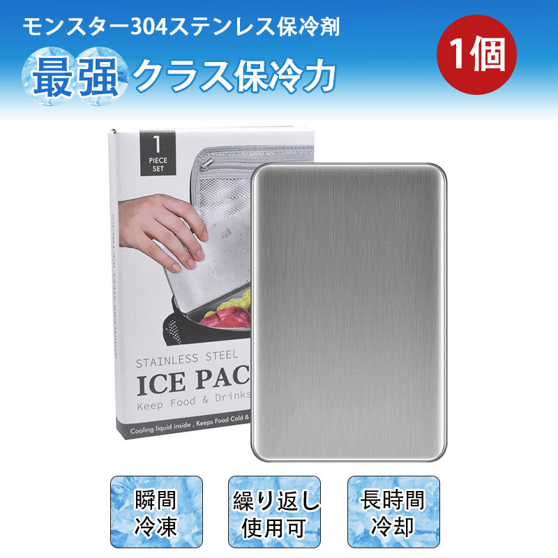 モンスター保冷剤 保冷剤 ステンレス モンスター 保冷 保冷剤
