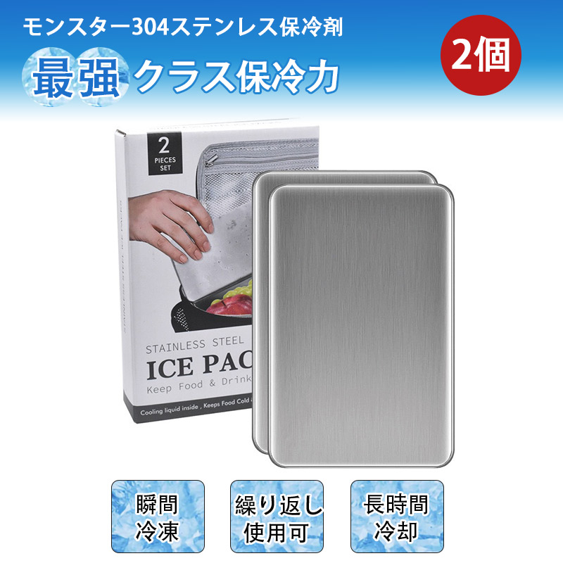 モンスターの保冷バック（2個） モンスター保冷剤 保冷剤 ステンレス モンスター 保冷 保冷剤