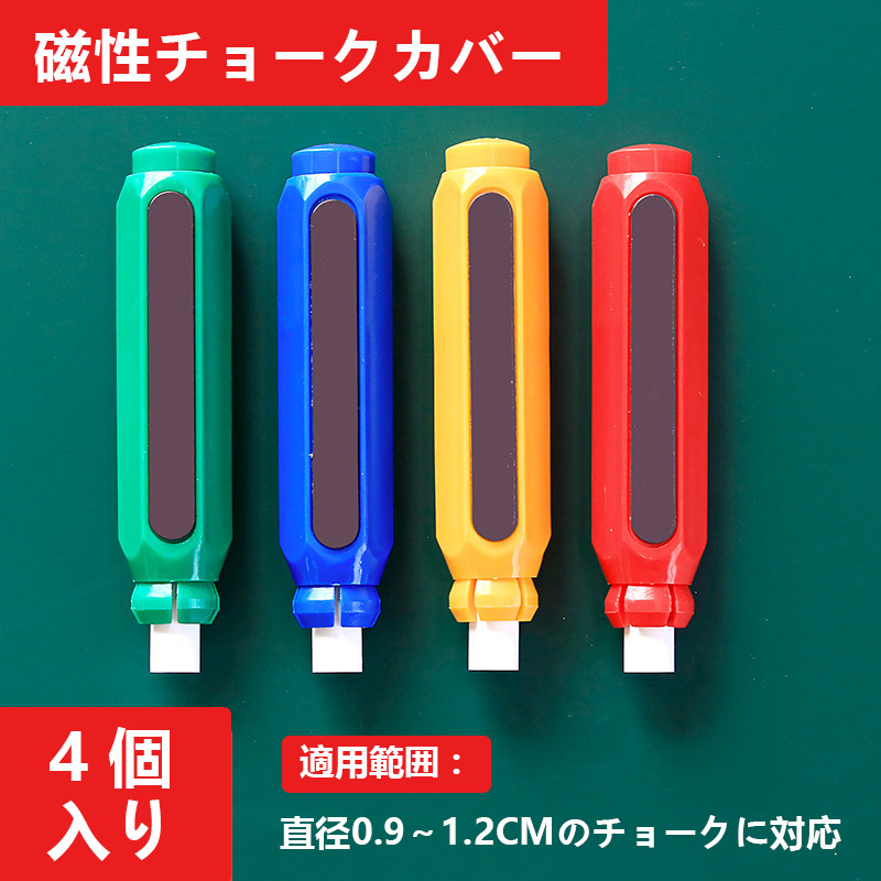 チョークホルダー4本セット 4色 手が汚れない チョークが長持ち 筆圧