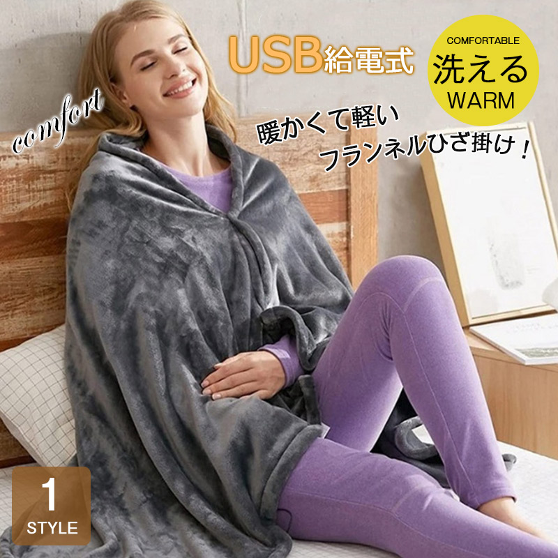電気ブランケット電気毛布 usb ひざ掛け 段温度調整 エリア発熱