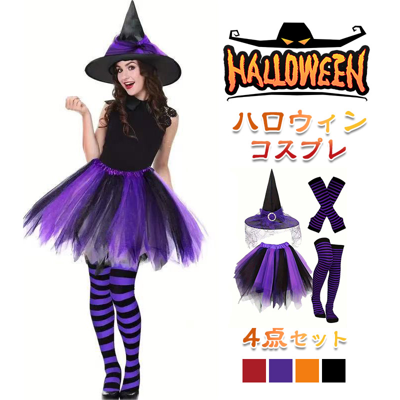 即納 ハロウィン ハロウイン コスプレ レディース 衣装 魔女 女性 女子