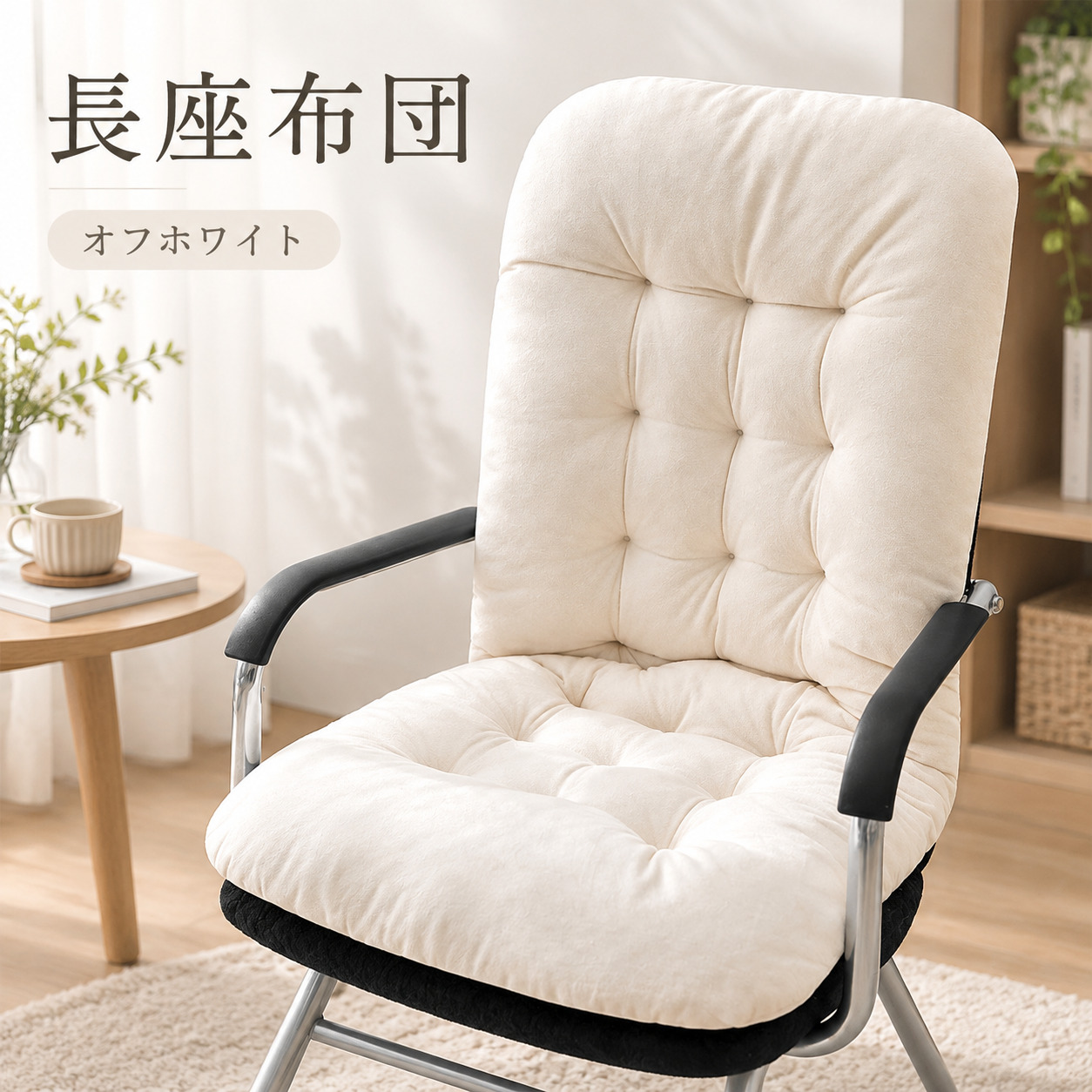 長座布団 椅子用 クッション 背もたれ 一体型 ロング チェアパッド
