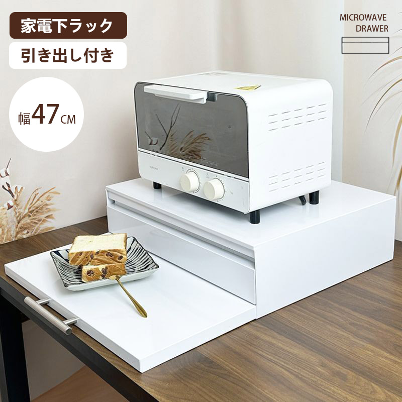 家電下収納 レンジ下収納 引き出し スライドトレー キッチン収納 93sep2525wblct01.jpg