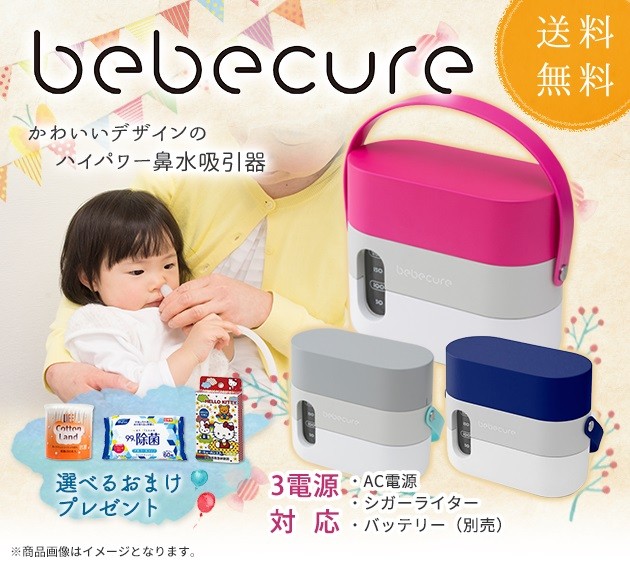 電動鼻水吸引器 ベベキュア bebecure 日本製 3電源対応 ポータブル