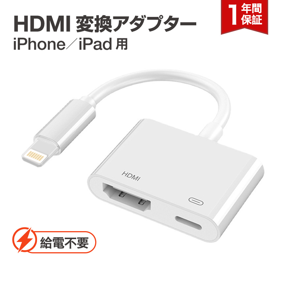 iPhone HDMI 変換アダプタ 給電不要 アイフォン テレビ 接続 ケーブル iPad ライトニング 変換ケーブル 充電しながら使える  Lightning モニター ミラーリング : applex07 : イルカストア - 通販 - Yahoo!ショッピング