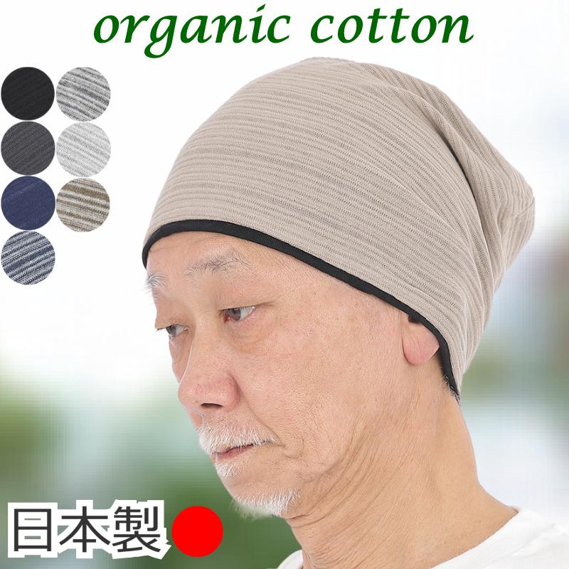 医療用帽子 シニア向け メンズ 男性用 おしゃれ オーガニックコットン