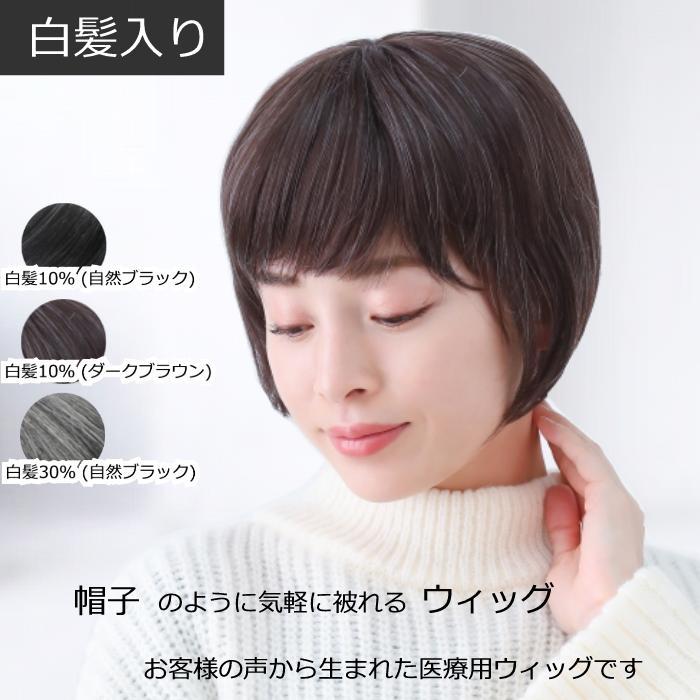 ウィッグ 帽子 セミロング 人毛 白髪 シニア 医療 シャンプー