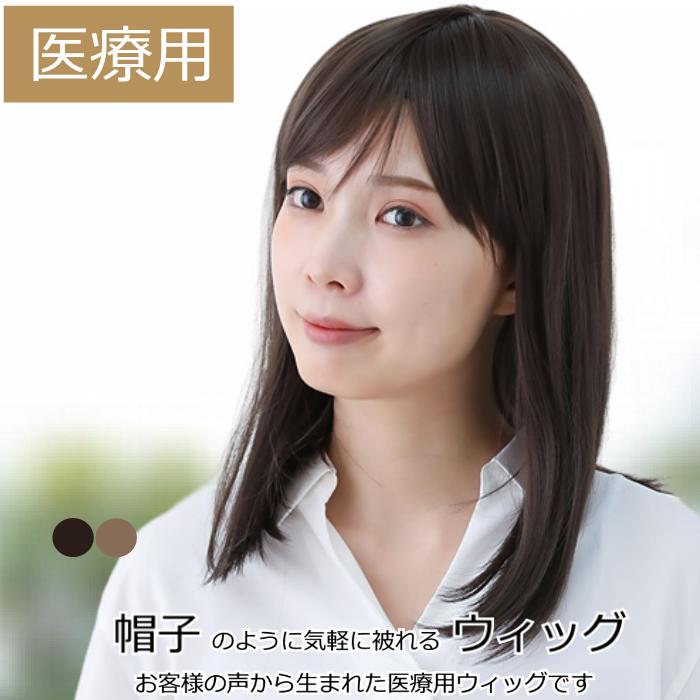 医療用ウィッグ（医療用かつら）の商品一覧｜ヘアケア | コスメ