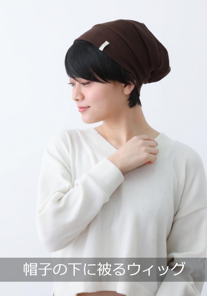 毛付き帽子 医療用帽子/抗がん剤帽子/医療用WIG/医療用