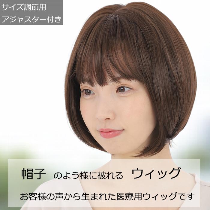 医療用ウィッグ（医療用かつら）の商品一覧｜ヘアケア | コスメ
